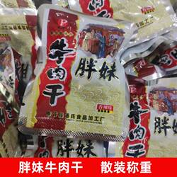 小袋散装称正宗重庆胖妹牛肉干香辣牛肉干休闲食品办公室零食小吃