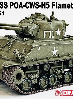 威龙成品1/72 美国M4A3 HVSS谢尔曼喷火型坦克 朝鲜战争63149现货