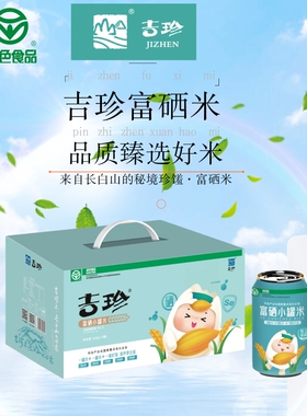 吉珍富硒小罐米300gx8绿色认证东北大米产地吉林现磨现发软糯香甜