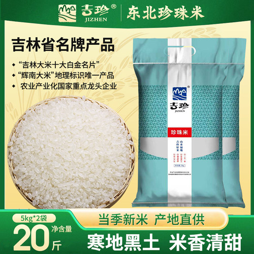 超好吃~20斤装东北大米珍珠新米