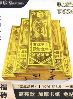 五福金砖纸质半成品加厚高亮免粘