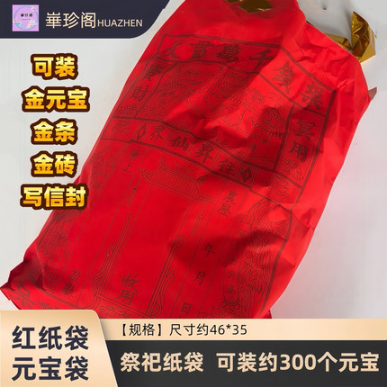 红色信封红纸袋子纸钱烧纸锡箔元宝纸金箔清明中元寒衣节扫墓祭祖