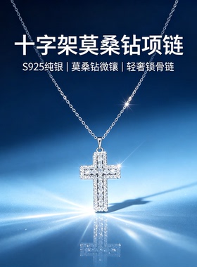 S925纯银十字架莫桑钻项链女轻奢时尚设计感锁骨链送闺蜜女友礼物
