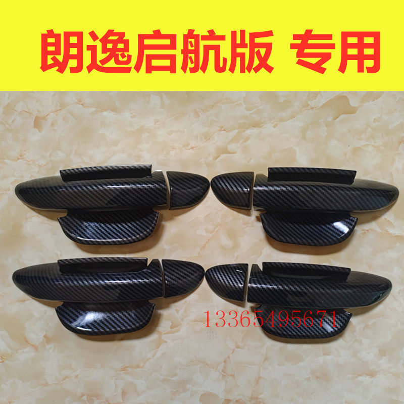 朗逸启航版专用拉手门碗贴碳纤纹门把手防刮护腕改装配件装饰亮条