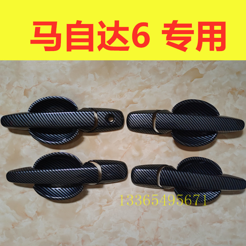 04-15款马自达6门把手装饰贴马六碳纤纹拉手门碗防刮保护改装配件