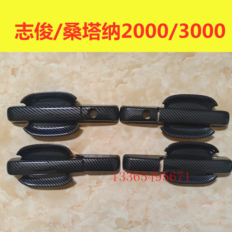 志俊改装门碗拉手桑塔纳2000/3000专用碳纤纹门把手护腕装饰亮条