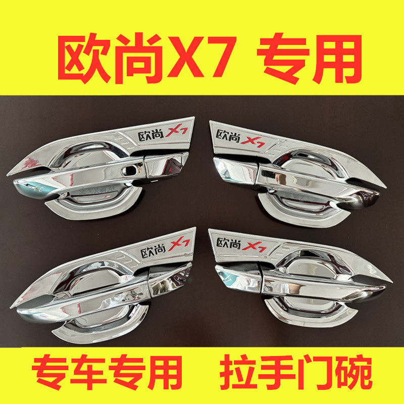长安欧尚X7专用门碗拉手贴车外门把手亮条改装装饰配件护腕保护贴
