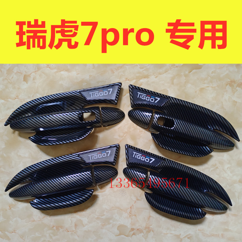 适用瑞虎7Pro门碗拉手装饰碳纤纹亮条贴车门把手防刮保护盖改装件