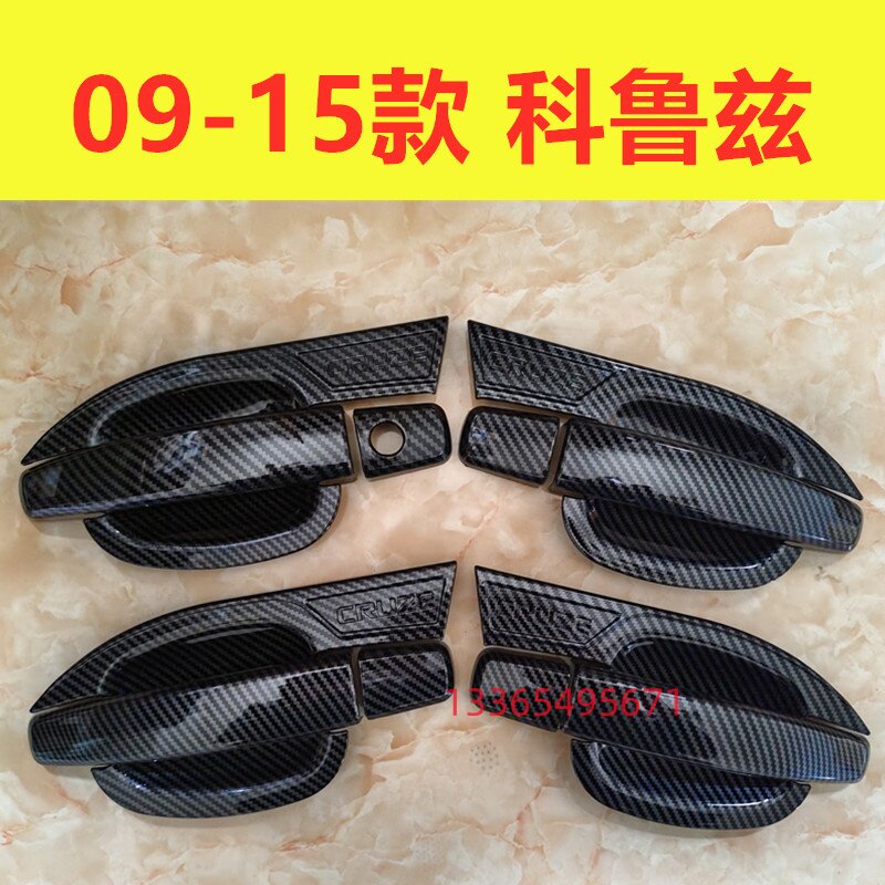 09-15款经典科鲁兹拉手门碗装饰门把手碳纤维防刮保护套改装配件