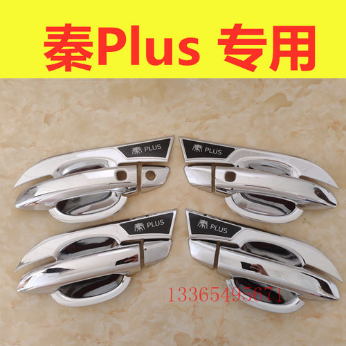 适用秦plus门碗拉手防刮保护套门把手装饰亮条贴车门拉手改装配件