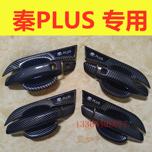 比亚迪秦plusdmi门把手亮贴门碗拉手汽车防护用品保护套改装装饰