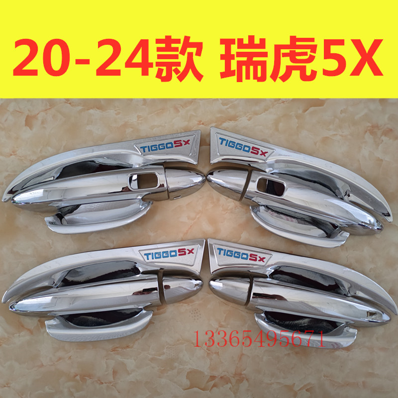 适用20-24款瑞虎5X门碗拉手装饰亮条贴车门把手防刮保护改装配件
