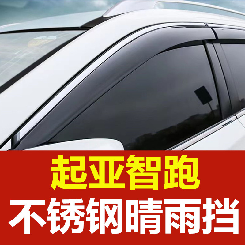 起亚智跑雨挡车窗雨眉18款智跑汽车晴雨挡车门窗眉挡雨板防雨窗条