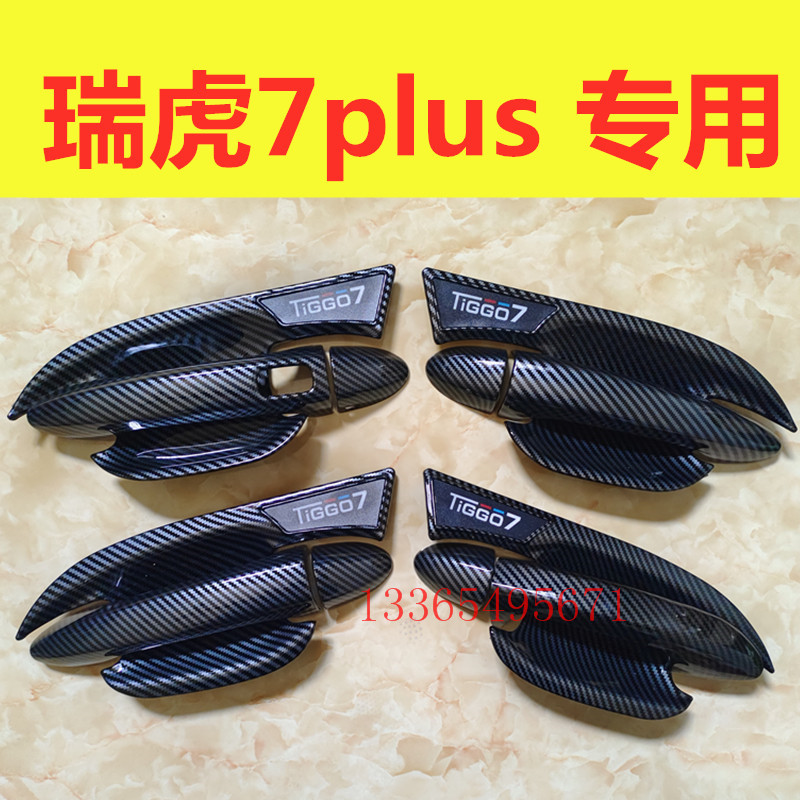 适用瑞虎7plus门碗拉手装饰碳纤纹亮条车门把手防刮保护盖改装件
