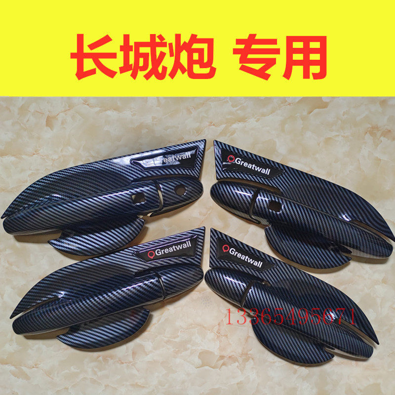 皮卡长城炮门碗拉手专用装饰亮条贴碳纤纹门把手防刮保护改装配件