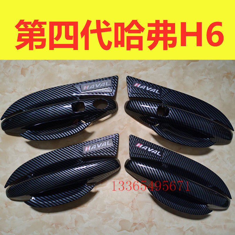 第四代哈弗H6车门把手装饰亮条H6pro门碗拉手防刮壳改装专用配件