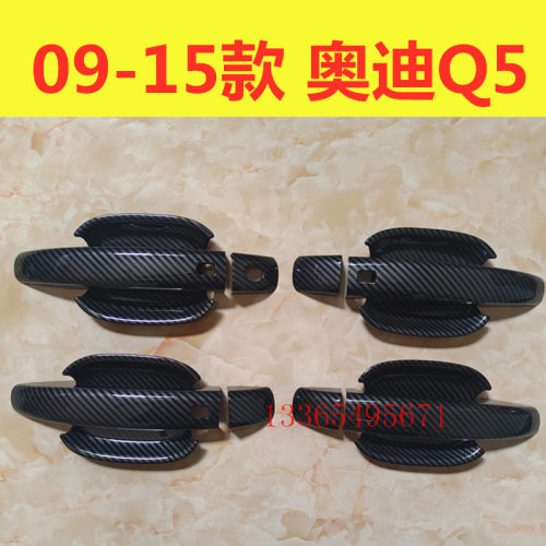 09-15款奥迪Q5门碗拉手装饰碳纤纹门把手保护套防刮亮贴改装配件
