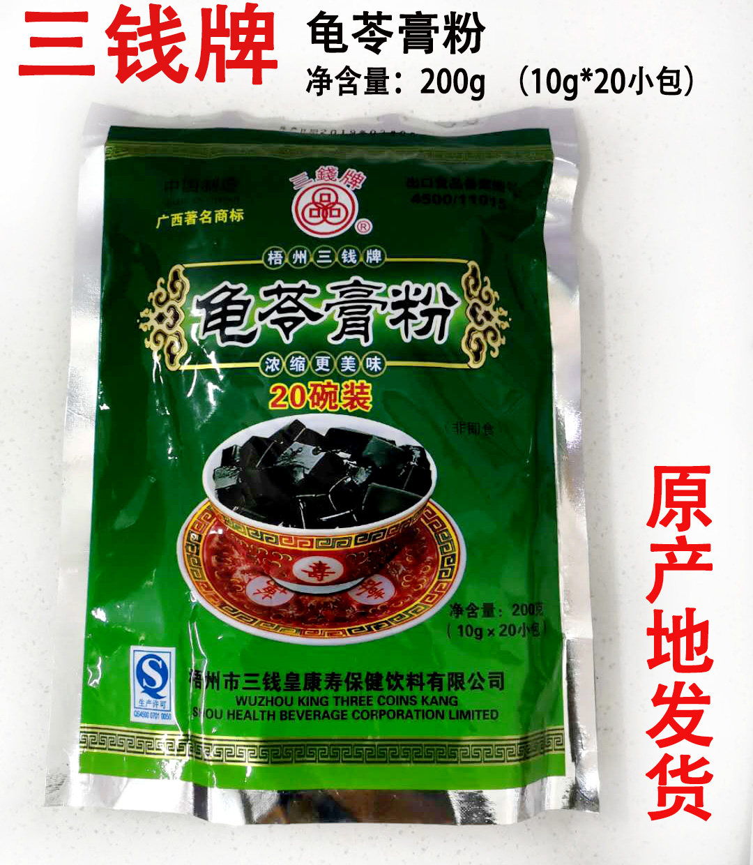 包邮 梧州特产三钱牌龟苓膏粉200g浓缩型自制龟苓膏夏令消暑食品