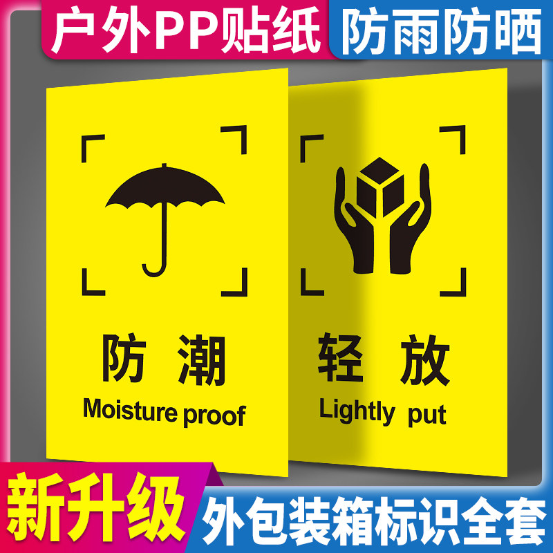 包装箱标识牌全套图标运输储运标志牌向上小心轻放怕湿易碎品说明木箱