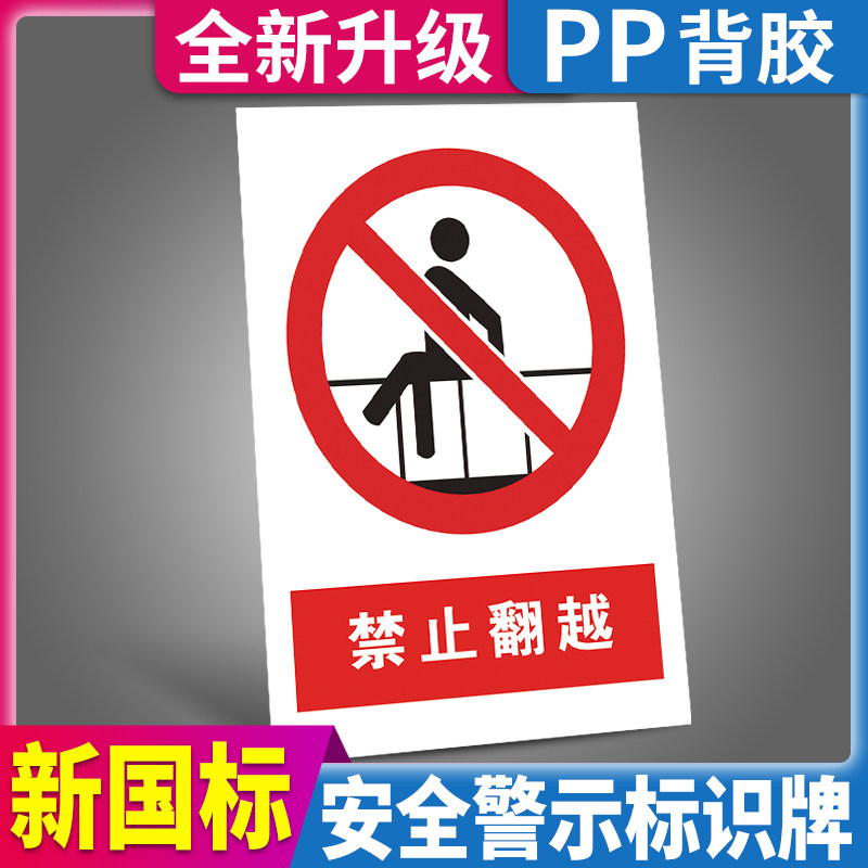 禁止翻越指示告知牌贴严禁跨越请勿攀爬护栏扶梯商场车间建筑工地施工