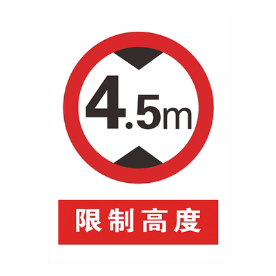 限高标志牌限高限宽警示牌三限