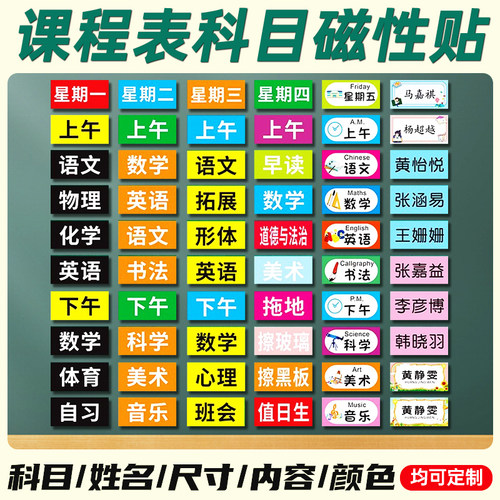 课程表磁力贴可移动班级黑板科目