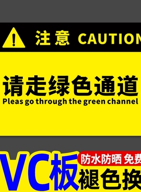 请走绿色通道安全标示牌商场超市地下停车场温馨提醒提示标识仓库生产车间注意危险警示警告指令贴纸挂牌定制