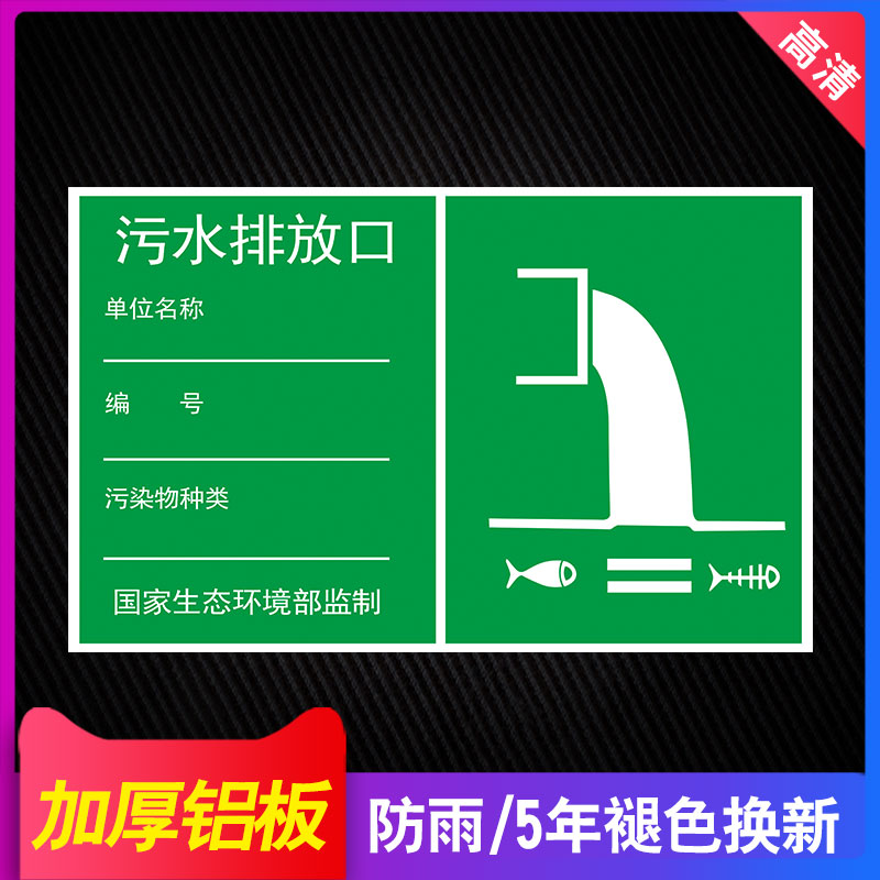污水排放口标识牌排污口标识图片