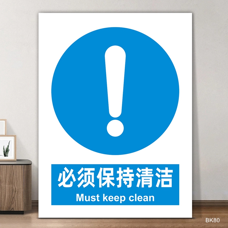 必须保持清洁标识牌新国标指令安全标识牌警告标志验厂工厂生产车间