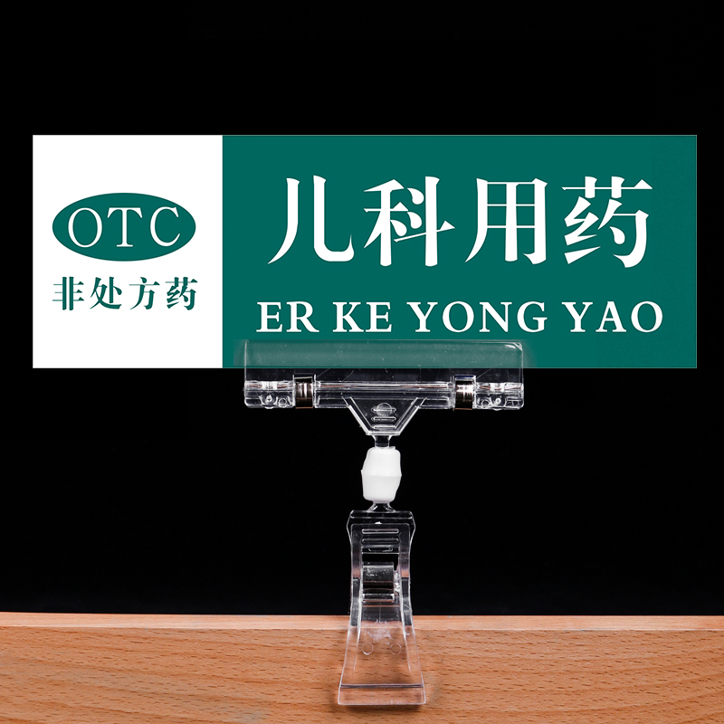 大药房诊所药店药品分类透明夹子医院商场超市商店价格类目提示牌夹子广告牌标签简约通用试卷收纳卡扣件挂牌