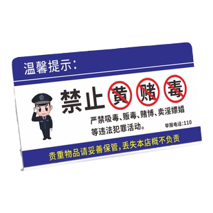 禁止黄赌毒标识标牌警告标志休闲娱乐拒绝赌博警示提示三禁酒店宾馆民宿麻将馆棋牌室包厢房间桌面摆台立牌