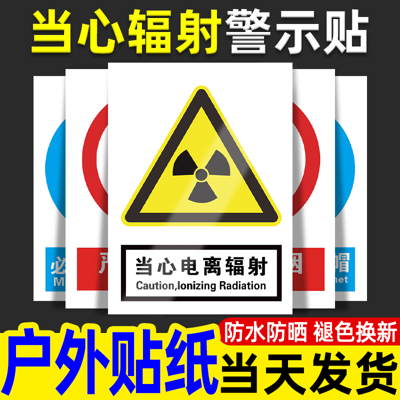 当心电离辐射安全告知牌请勿靠近标识贴纸警告标志小心放射科CT室温馨提示警示标牌指示注意防护告示墙贴定制-封面