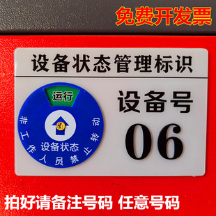 设备状态管理标识牌标志牌设备编号号码设备号机台号数字工厂车间机械数字母运行停机待机维检修警示牌定制做