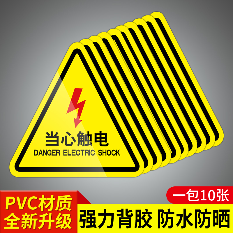 有电危险警示贴小心当心触电机械设备安全标识贴纸生产用电配电箱闪电标志警告消防标牌高压注意提示标示牌子 文具电教/文化用品/商务用品 标志牌/提示牌/付款码 原图主图
