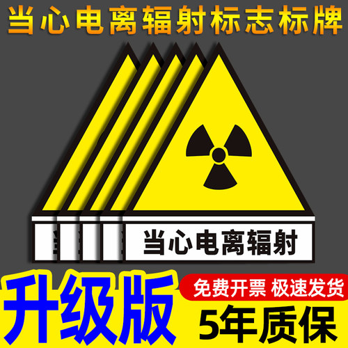 当心电离辐射标志牌放射科防辐射