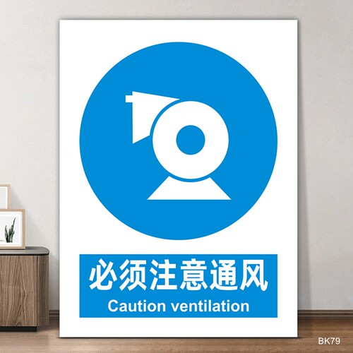 必须注意通风标识牌职业危害警示