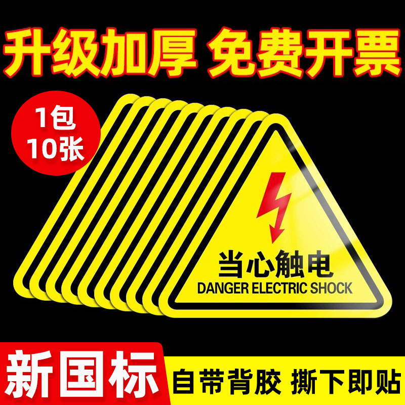 有电危险警示贴小心当心触电