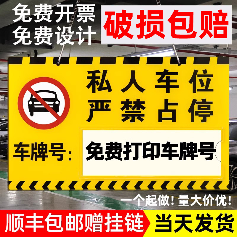 私人私家专用人防车位禁止请勿停车提示防占用标识牌车悬挂吊牌牌子小区地下室车库场位号码挂牌警示标牌制定 文具电教/文化用品/商务用品 标志牌/提示牌/付款码 原图主图