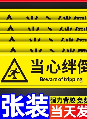 当心绊倒贴纸温馨提示牌小心摔倒警示牌商城超市工厂车间仓库禁止奔跑追逐打闹标识牌当心脚下防摔倒告示墙贴