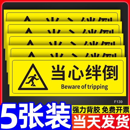 当心绊倒贴纸温馨提示牌小心摔倒警示牌商城超市工厂车间仓库禁止奔跑追逐打闹标识牌当心脚下防摔倒告示墙贴