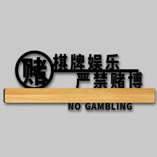 亚克力文明娱乐禁止赌博温馨提示牌棋牌室门牌严禁黄赌毒标识牌墙贴玻璃贴牌指示牌桌球台球娱乐会所标牌定制