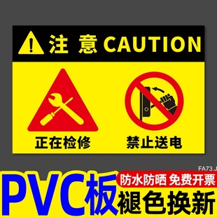 正在检修禁止送电安全标识牌建筑工地企业工厂生产车间故障待维修切勿合闸危险警示警告标志标签贴纸挂牌定制