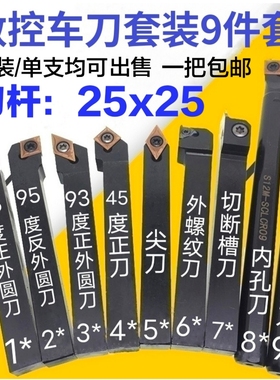 数控车刀套装25x25方数控车床刀具数控刀杆机夹车刀刀片9件套25mm