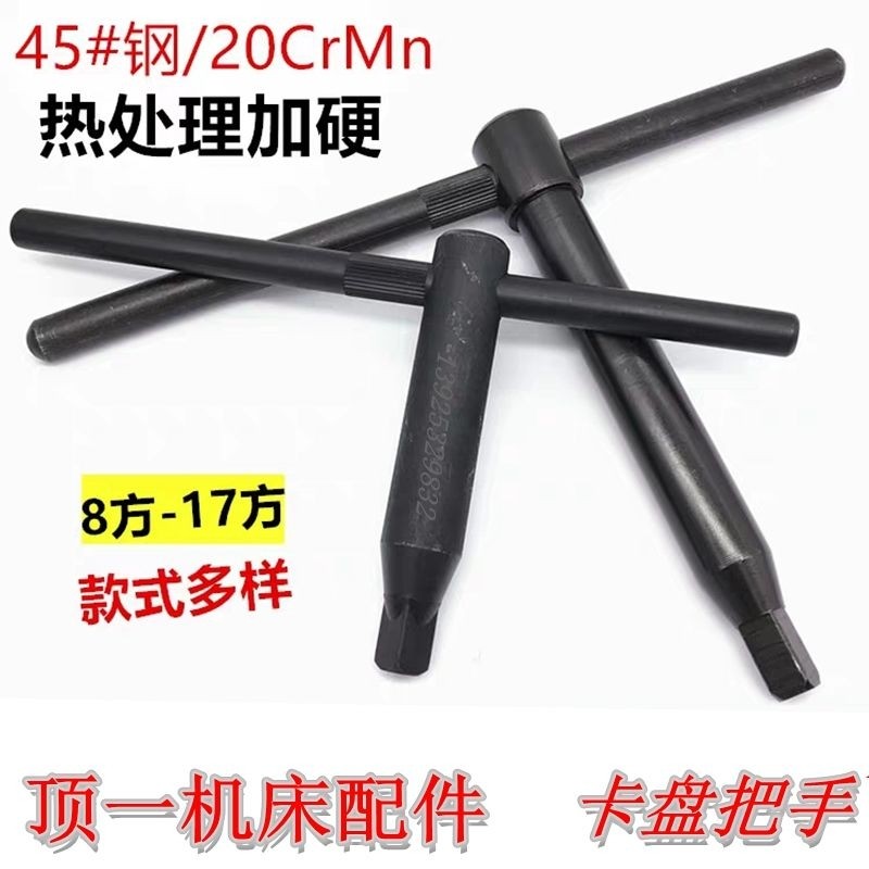 车床卡盘扳手 把手钥匙手柄三爪刀架手柄内四方把手刀架螺丝扳