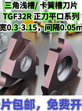立装浅槽刀片TGF32R050/075/100立装卡簧槽内沟槽刀片浅槽刀
