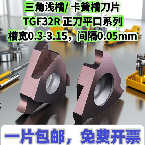 立装浅槽刀片TGF32R050/075/100立装卡簧槽内沟槽刀片浅槽刀
