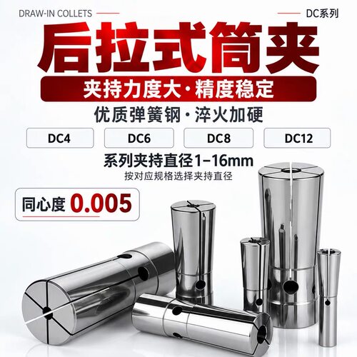 后拉式筒夹 DC4 DC6 DC8 DC12后拉夹头弹簧高精刀柄后拉式夹头