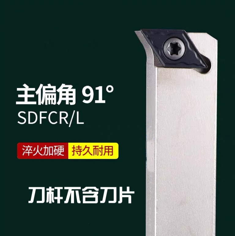 数控车刀刀杆 91度 SDFCR1212H07/1616H11 车床刀具 螺钉式外圆刀