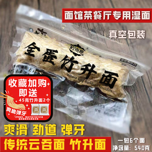 云吞面专用细蓉面湿面全蛋生面 岭南趣香港茶餐厅竹升面碱水面港式
