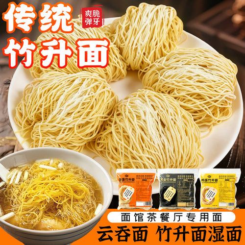正宗香港竹升面港式云吞面广东生面港式面细面碱水湿面细蓉全蛋面